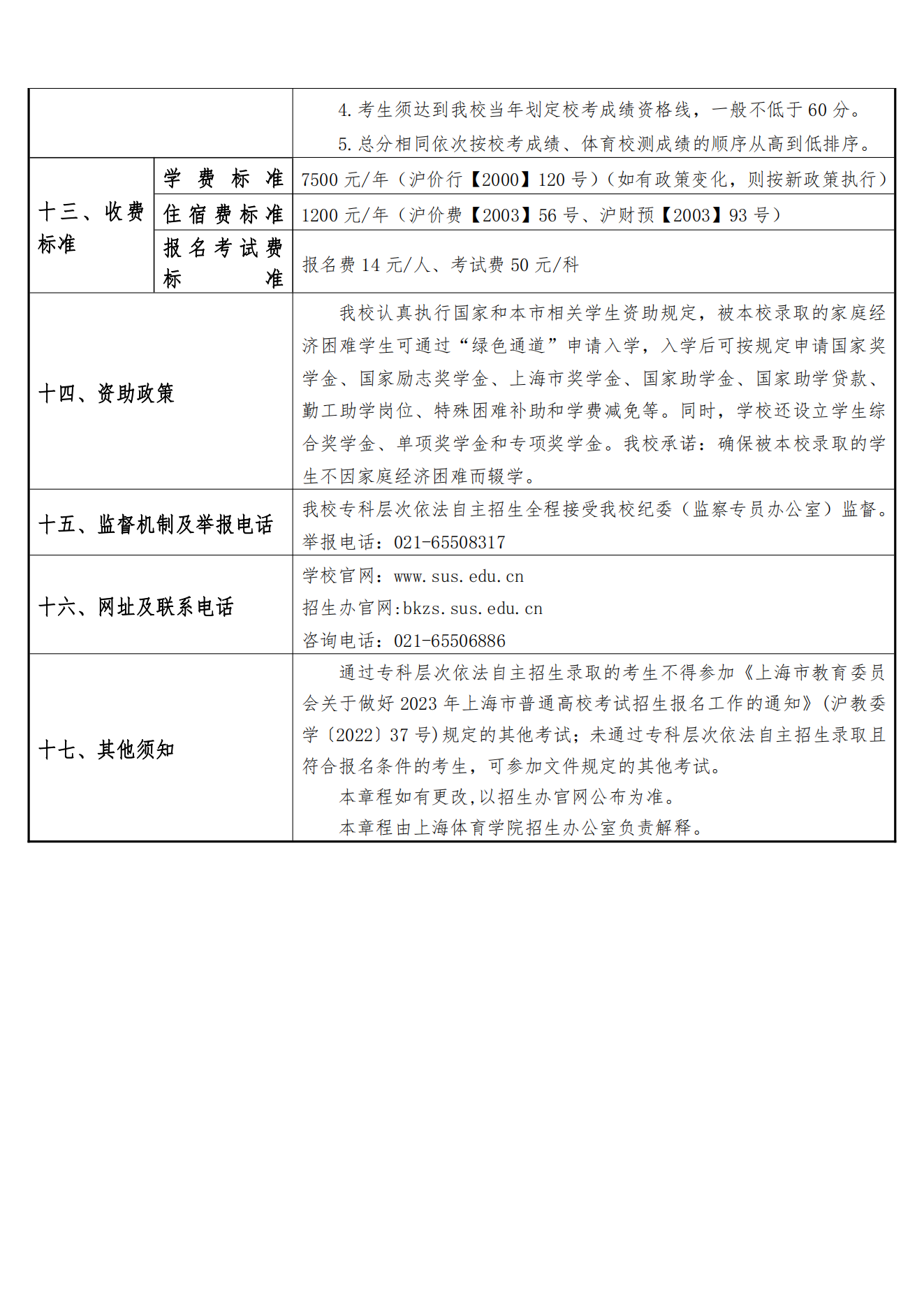 上海体育学院-2023 年上海市普通高校专科层次依法自主招生章程